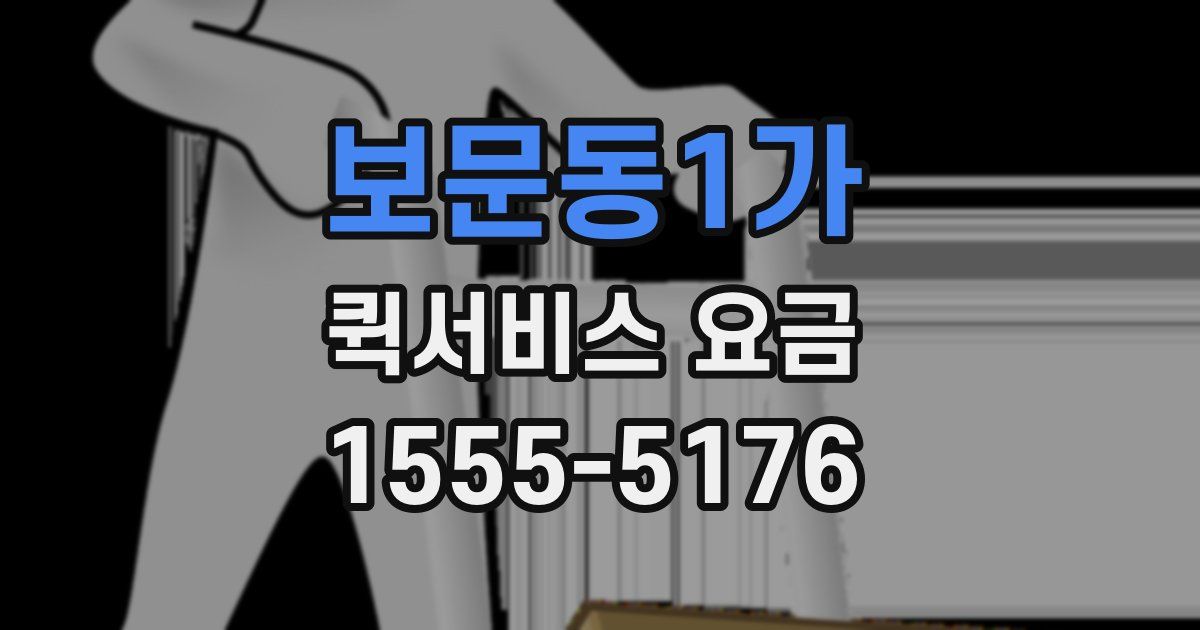보문동1가 퀵서비스 요금