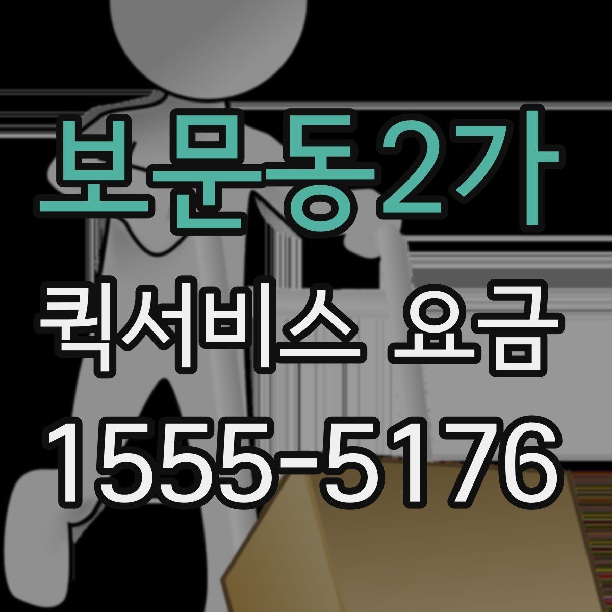 보문동2가 퀵서비스 요금 배달 목적별 차이를 이해하기