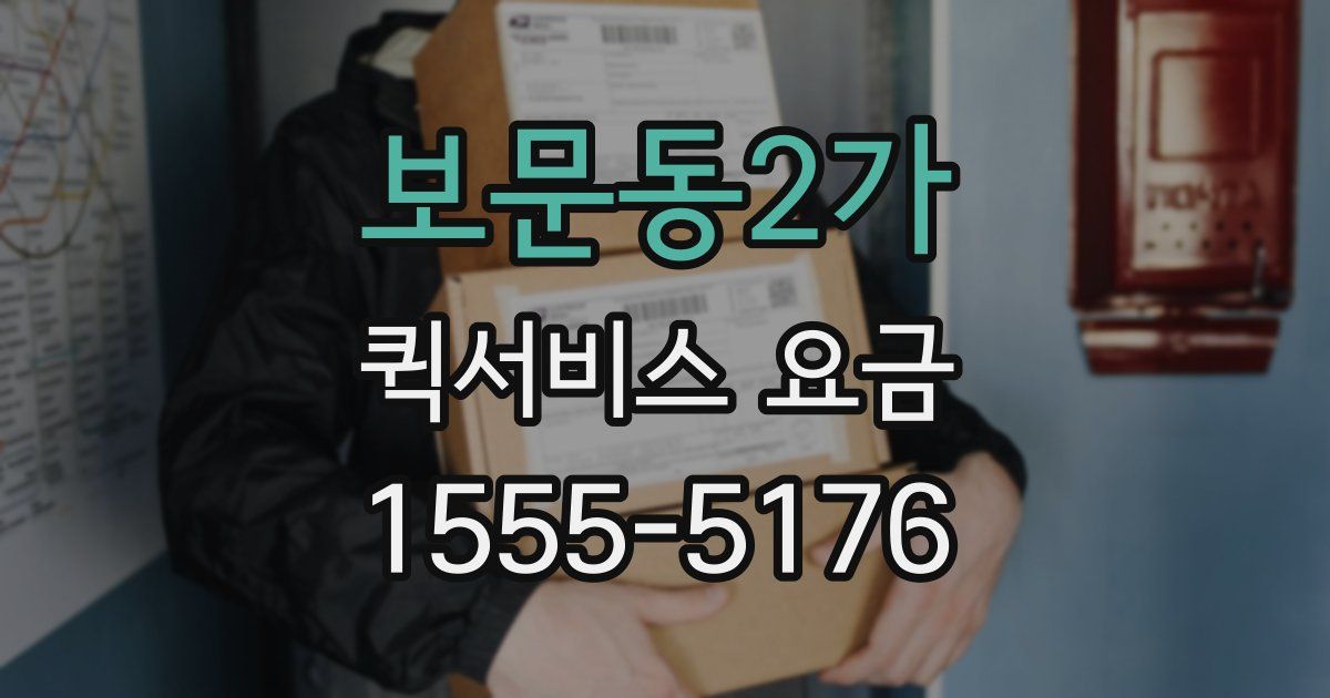 보문동2가 퀵서비스 요금