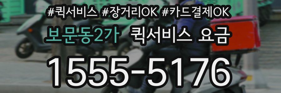 보문동2가 퀵서비스 요금