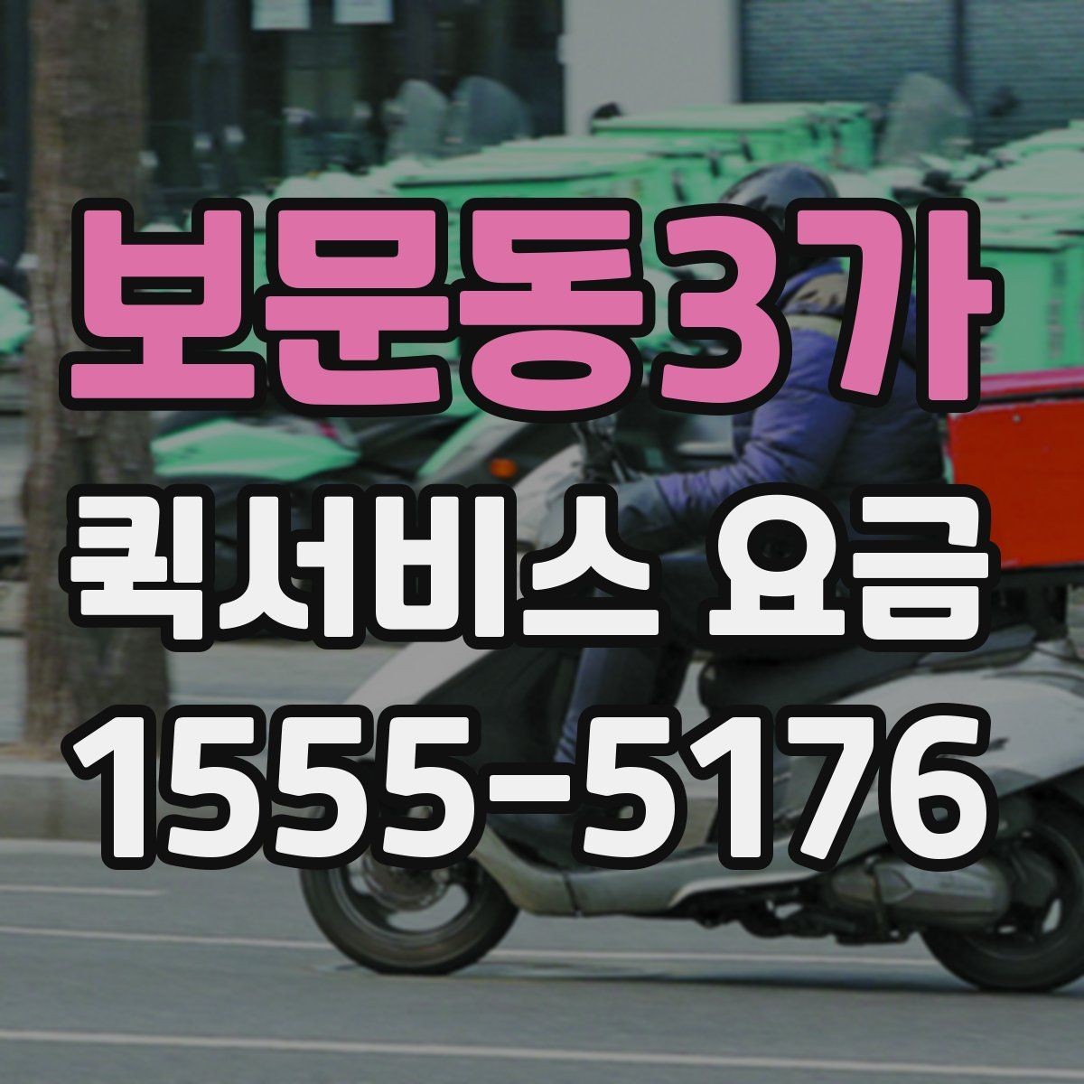 보문동3가 퀵서비스 요금 기본 안내와 추가 비용 확인