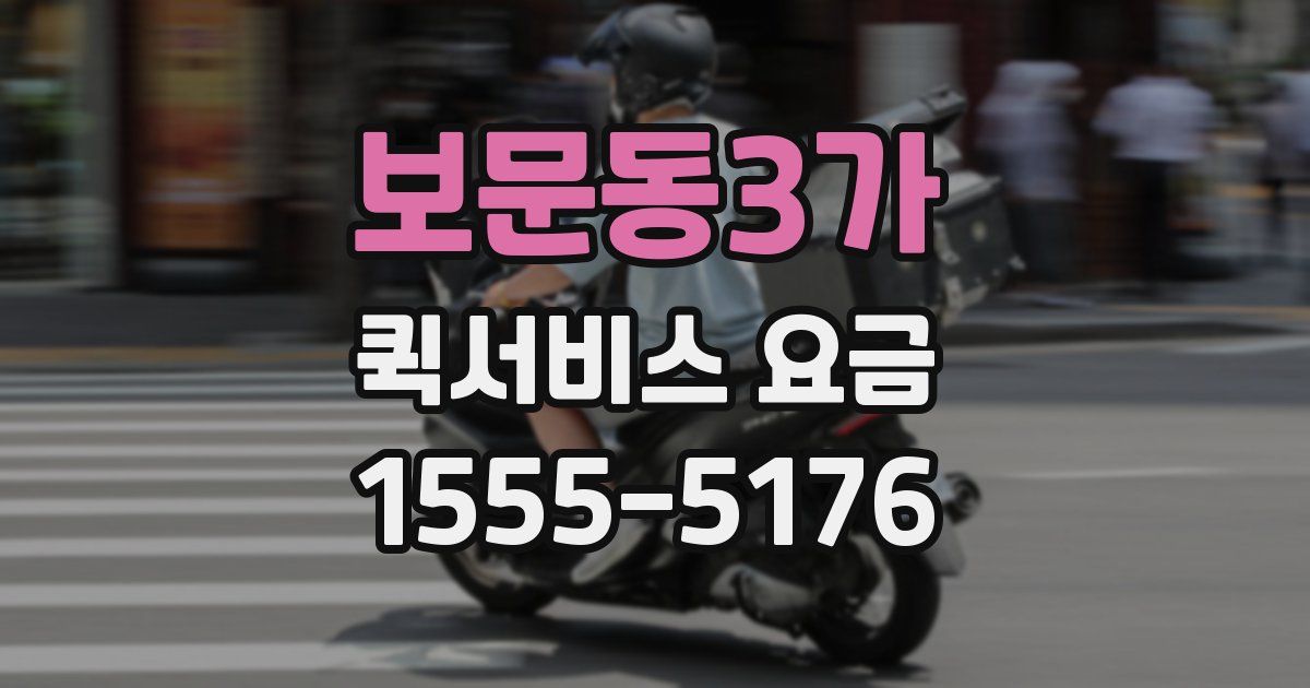 보문동3가 퀵서비스 요금
