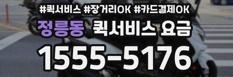 정릉동 퀵서비스 요금