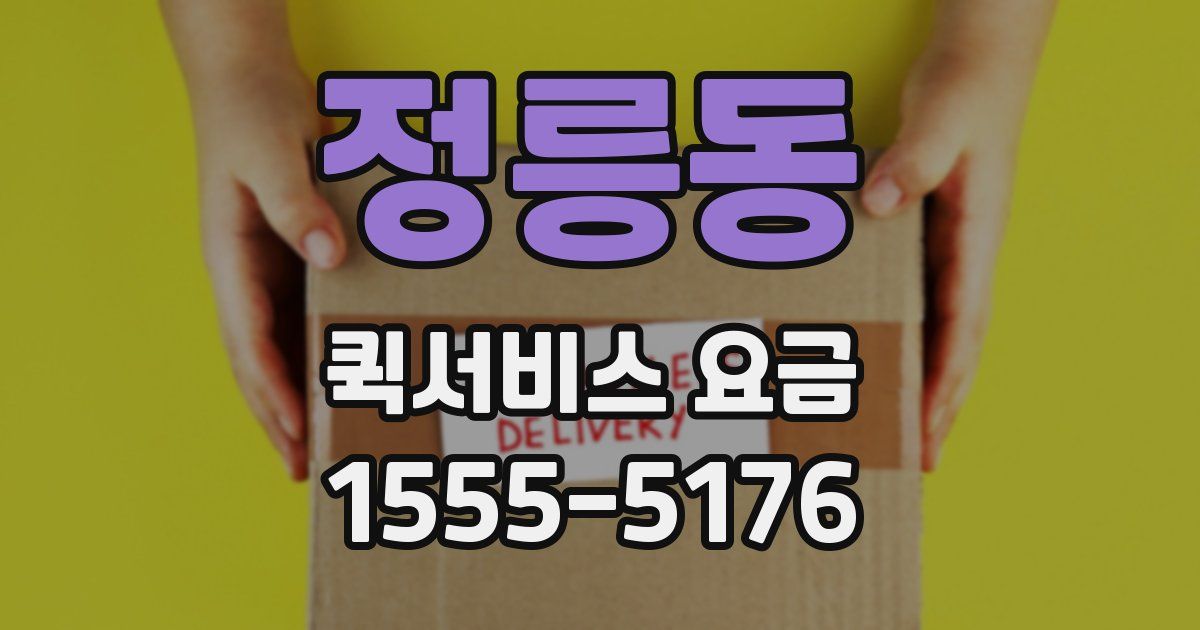 정릉동 퀵서비스 요금