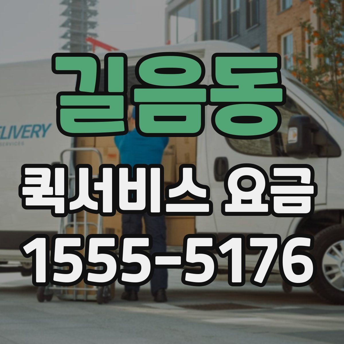 길음동 퀵서비스 요금 업체 상담 시 자주 나오는 질문