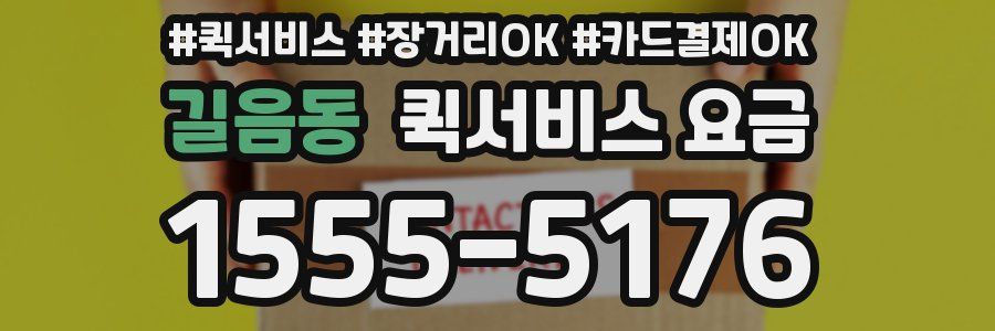 길음동 퀵서비스 요금