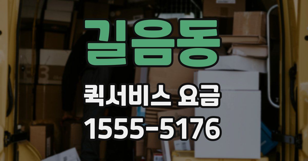 길음동 퀵서비스 요금
