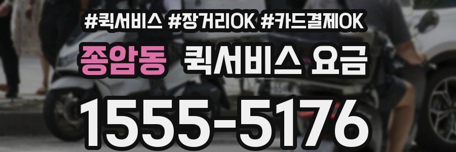 종암동 퀵서비스 요금