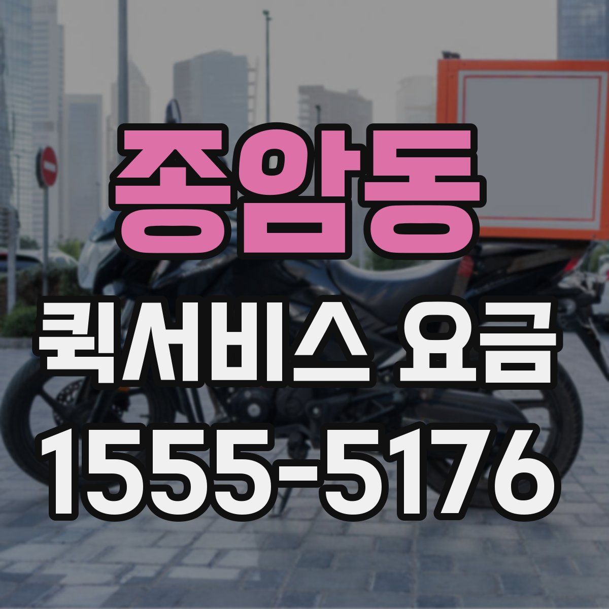 종암동 퀵서비스 요금