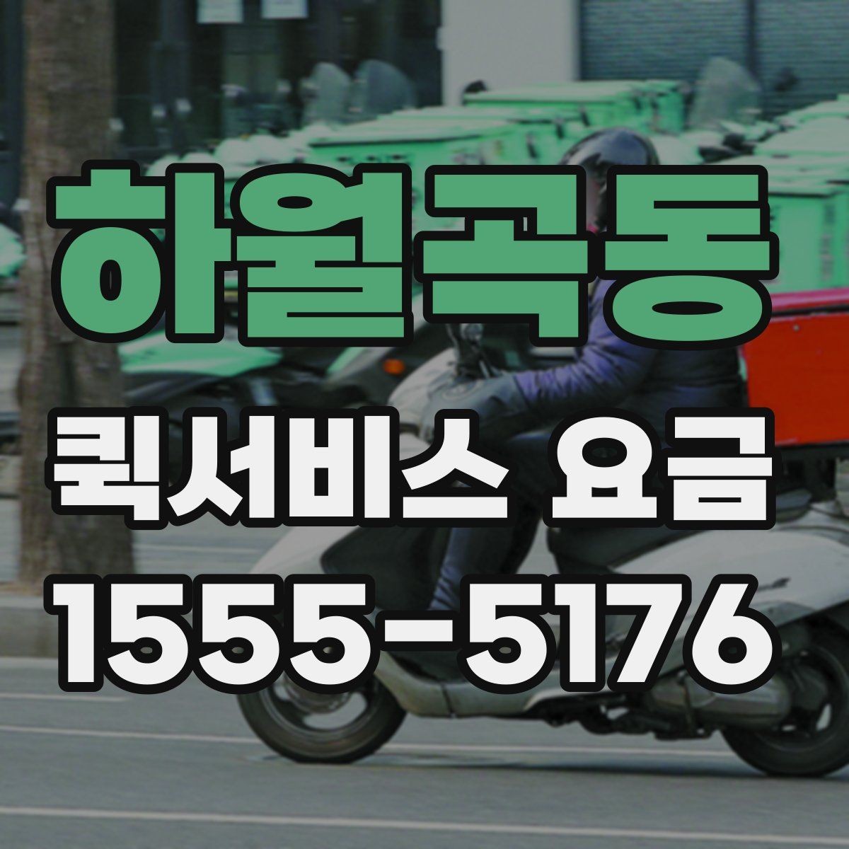 하월곡동 퀵서비스 요금 안내를 통해 비교해볼 포인트