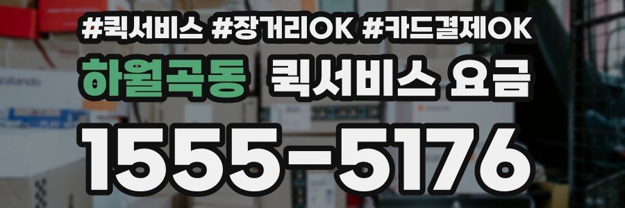 하월곡동 퀵서비스 요금