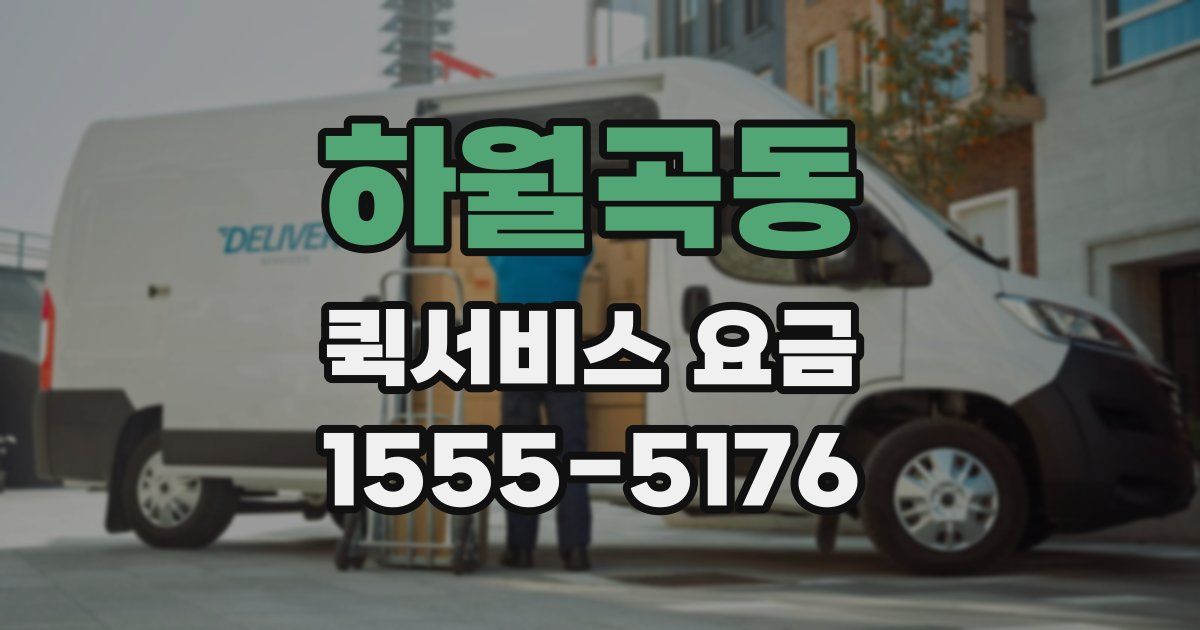 하월곡동 퀵서비스 요금
