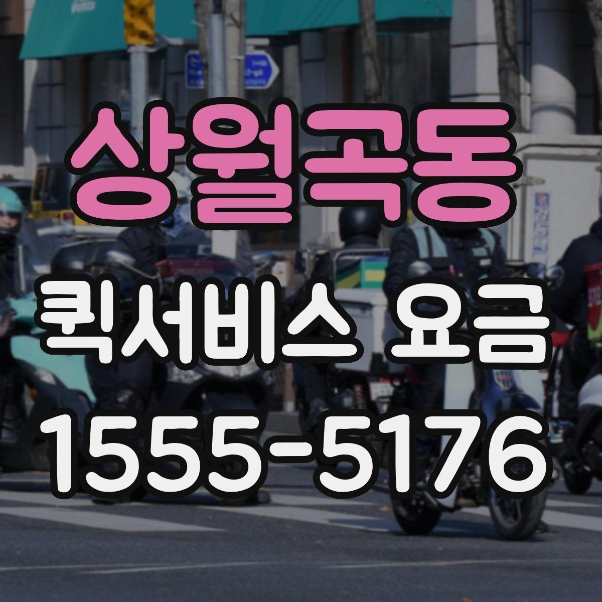 상월곡동 퀵서비스 요금 비교 전 체크해야 할 항목