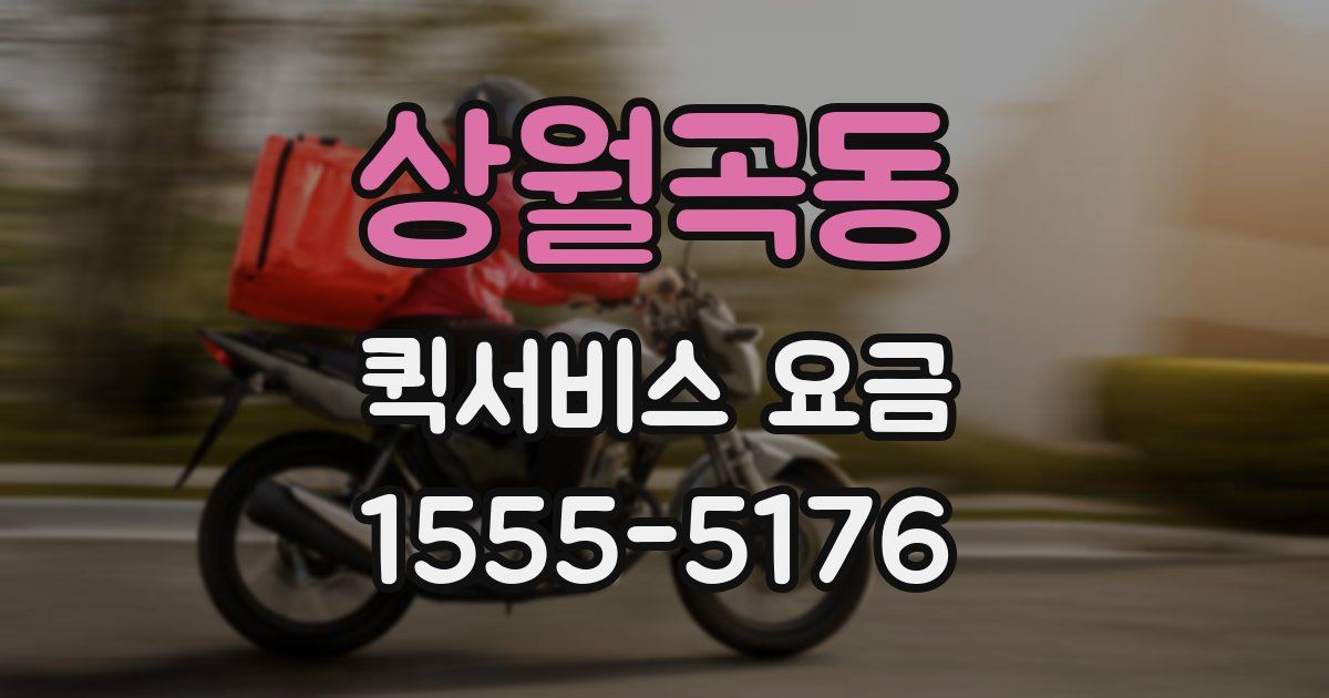 상월곡동 퀵서비스 요금