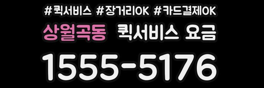 상월곡동 퀵서비스 요금
