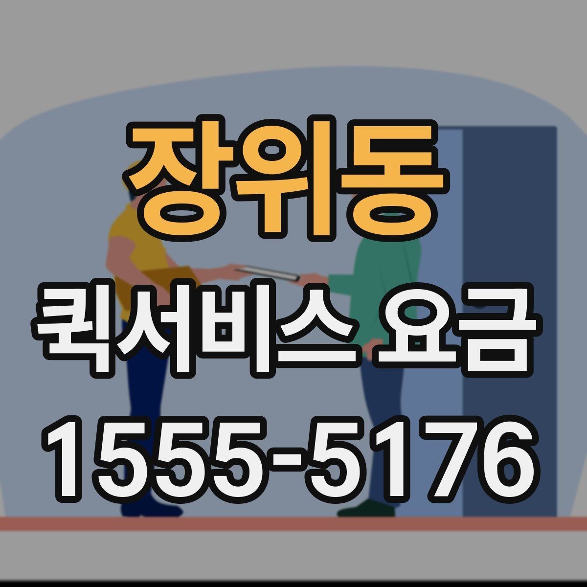 장위동 퀵서비스 요금 업체별 안내를 비교할 때