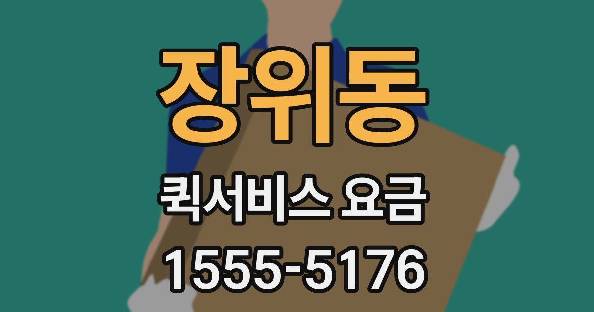 장위동 퀵서비스 요금