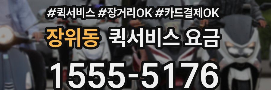 장위동 퀵서비스 요금