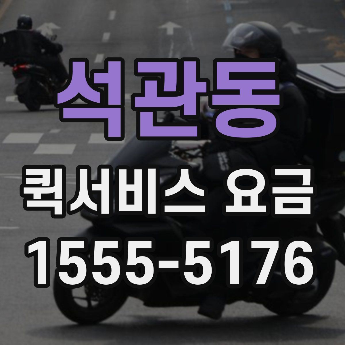 석관동 퀵서비스 요금 급한 서류 운송에 알맞은 조건