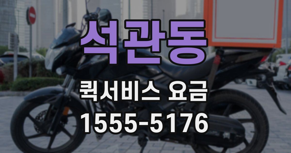 석관동 퀵서비스 요금