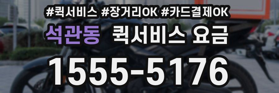 석관동 퀵서비스 요금