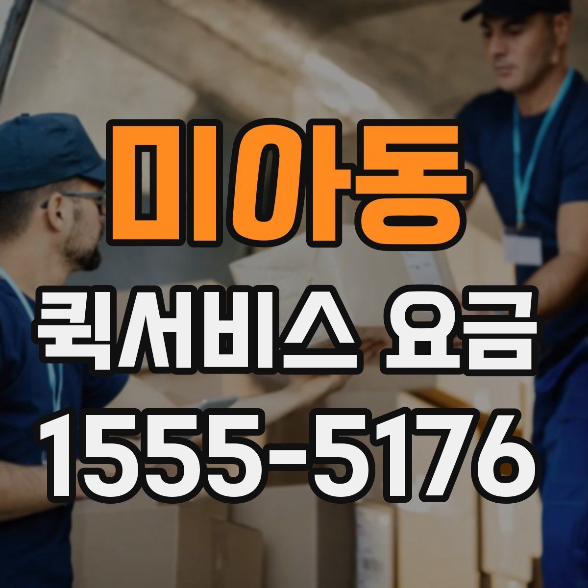 미아동 퀵서비스 요금 도착지 상황에 따라 달라지는 항목