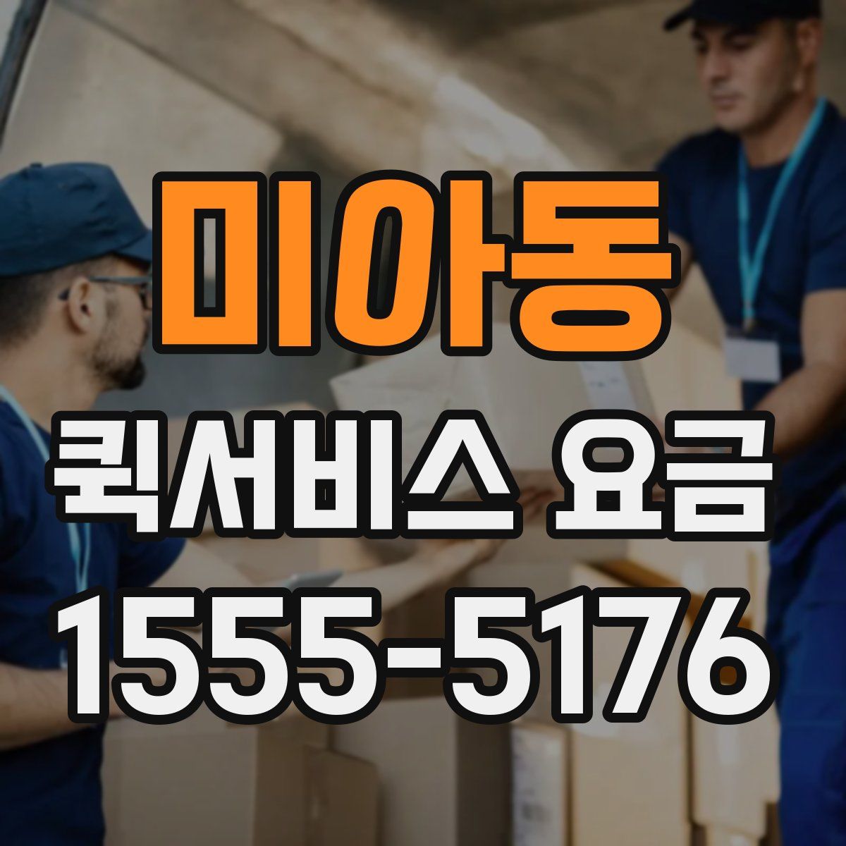 미아동 퀵서비스 요금