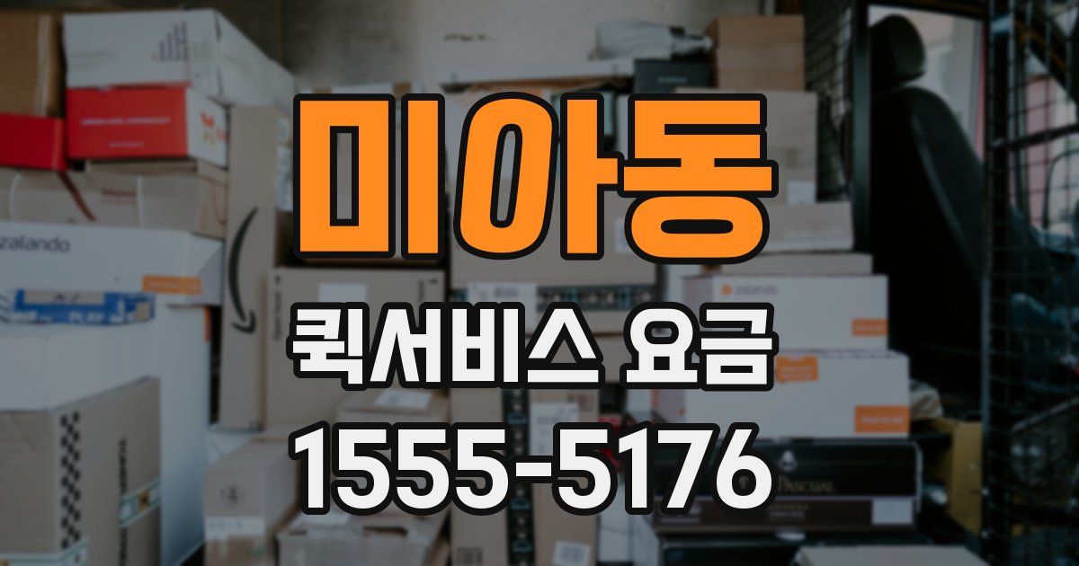 미아동 퀵서비스 요금