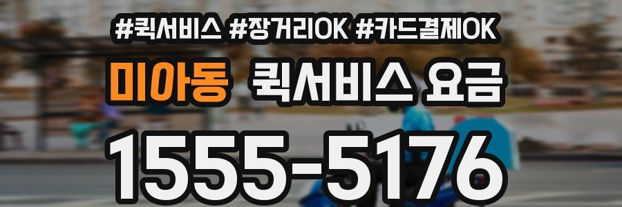 미아동 퀵서비스 요금