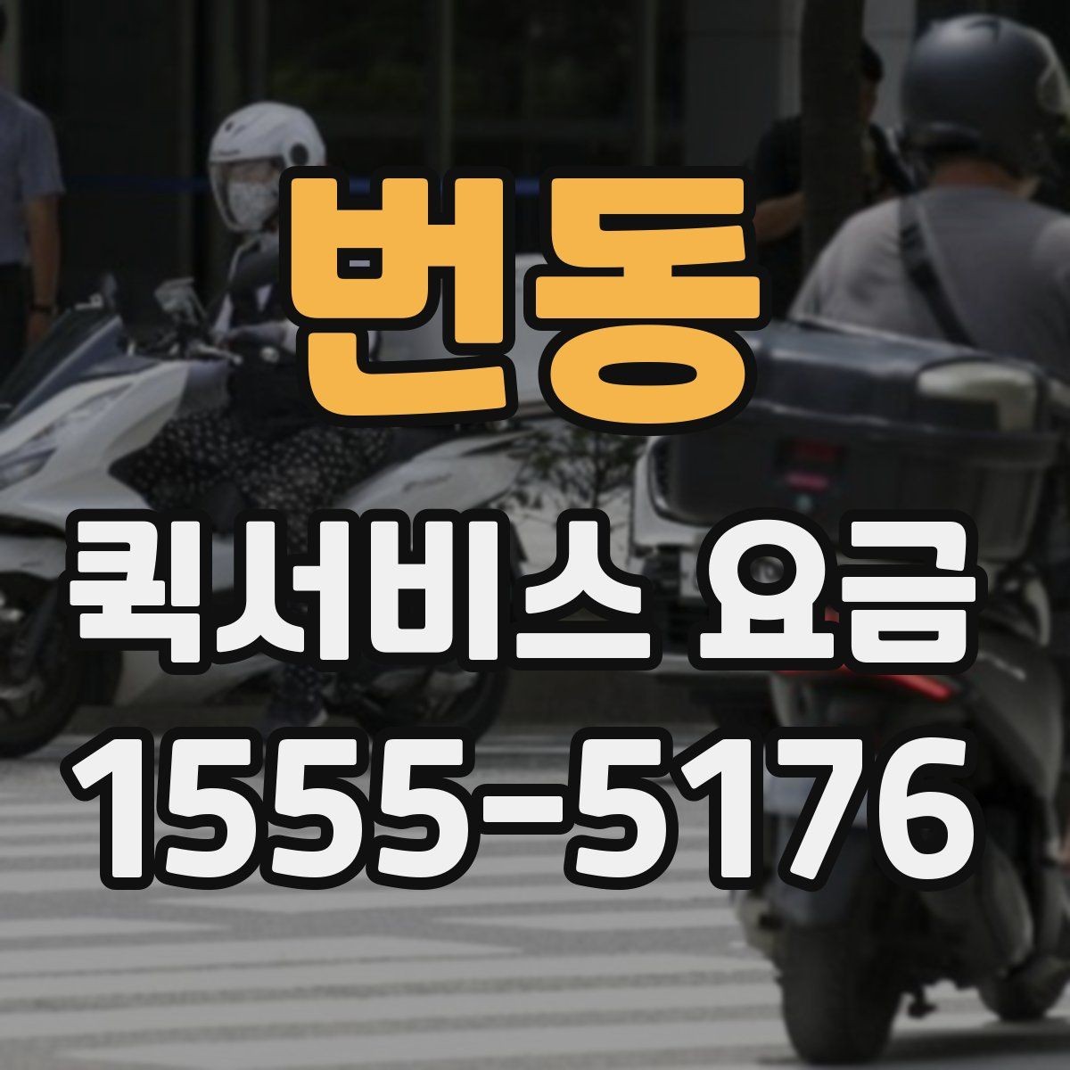 번동 퀵서비스 요금 접수 전 알아두면 좋은 점