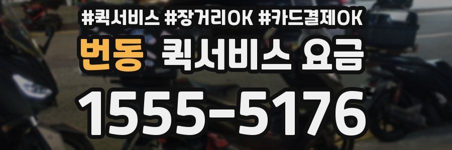 번동 퀵서비스 요금