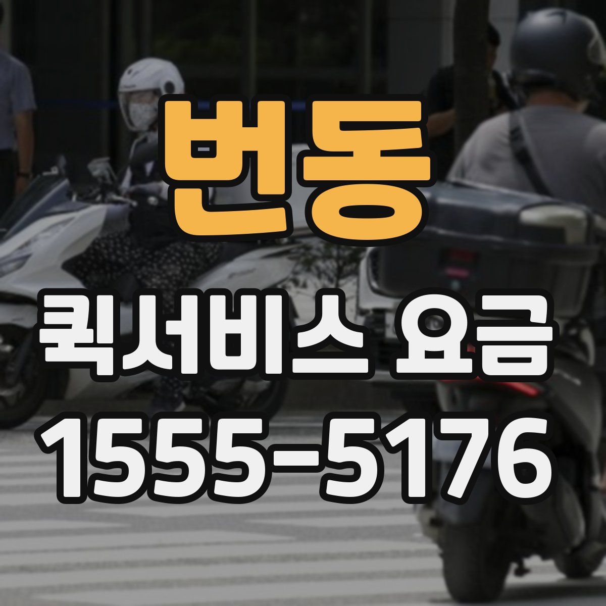 번동 퀵서비스 요금