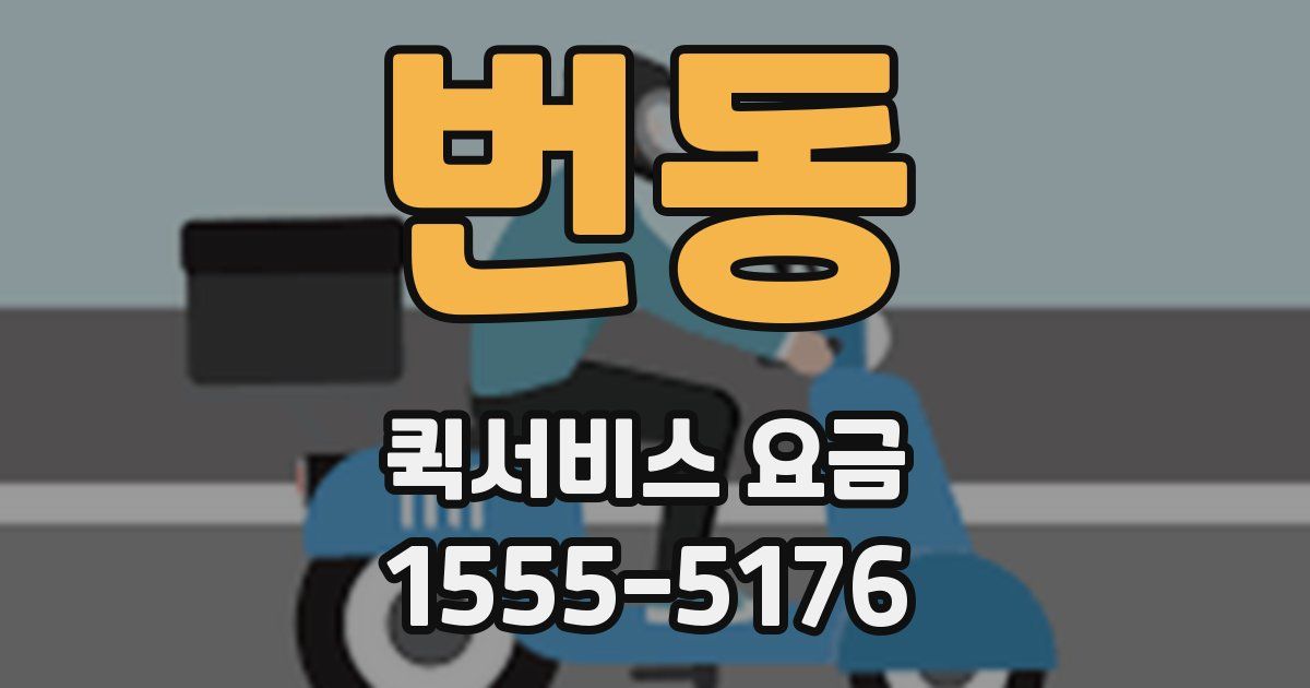 번동 퀵서비스 요금
