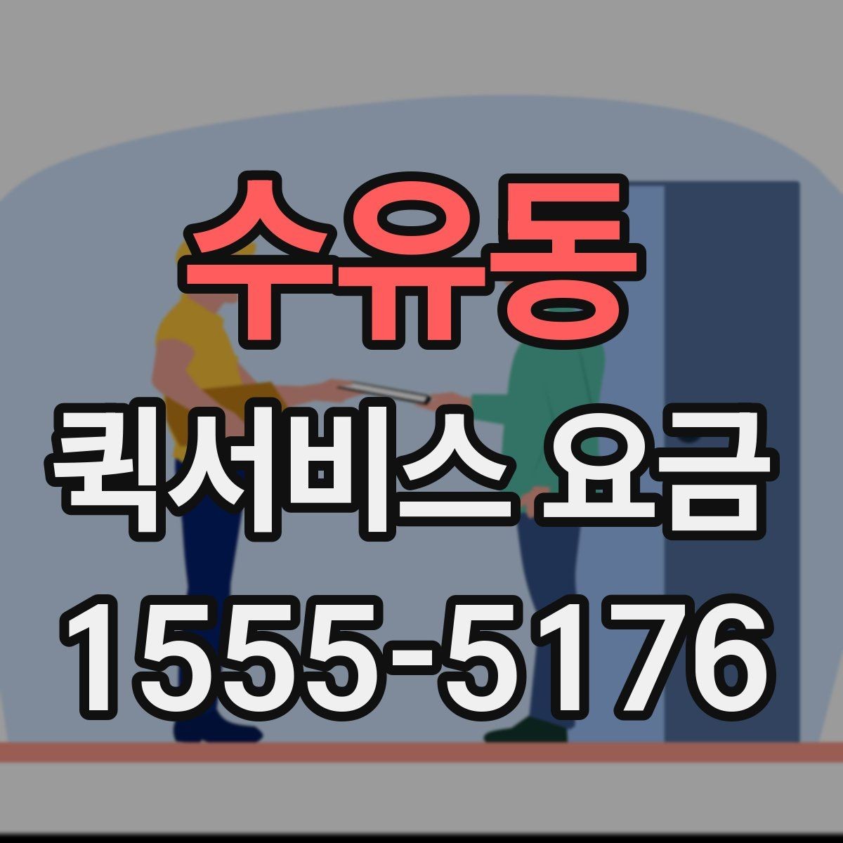 수유동 퀵서비스 요금 선택할 때 살펴볼 핵심 기준