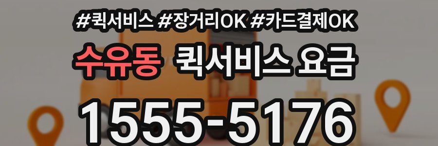 수유동 퀵서비스 요금