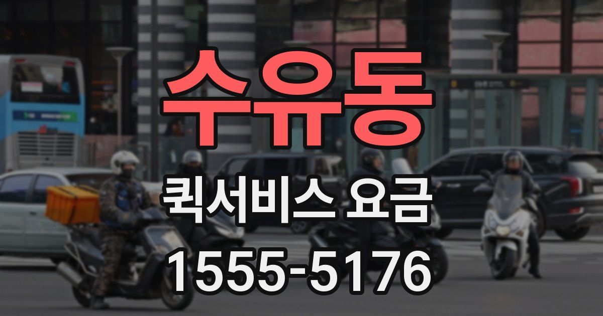 수유동 퀵서비스 요금