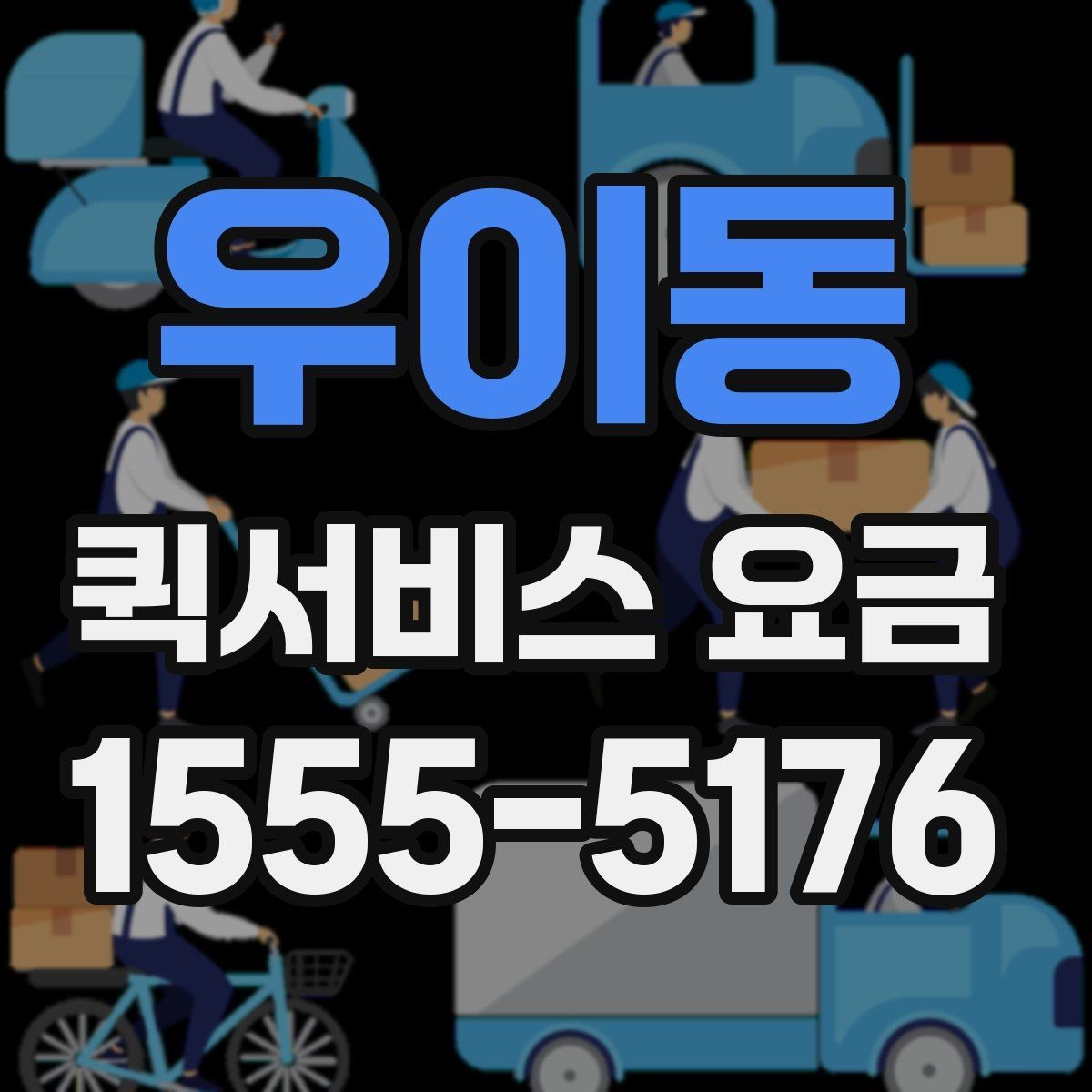 우이동 퀵서비스 요금 기본 산정 방식 알아보기