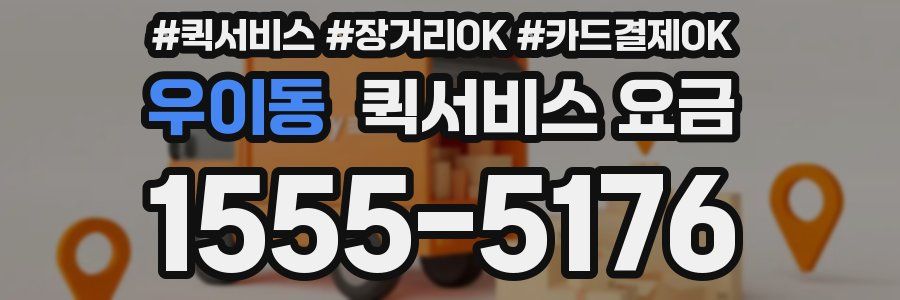 우이동 퀵서비스 요금