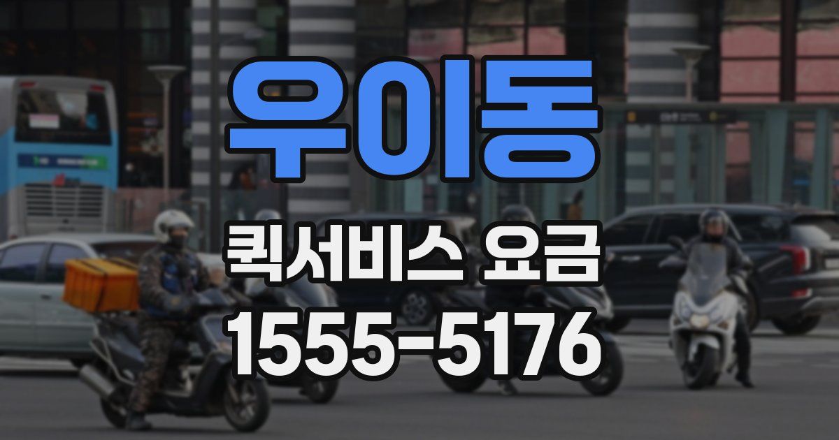 우이동 퀵서비스 요금