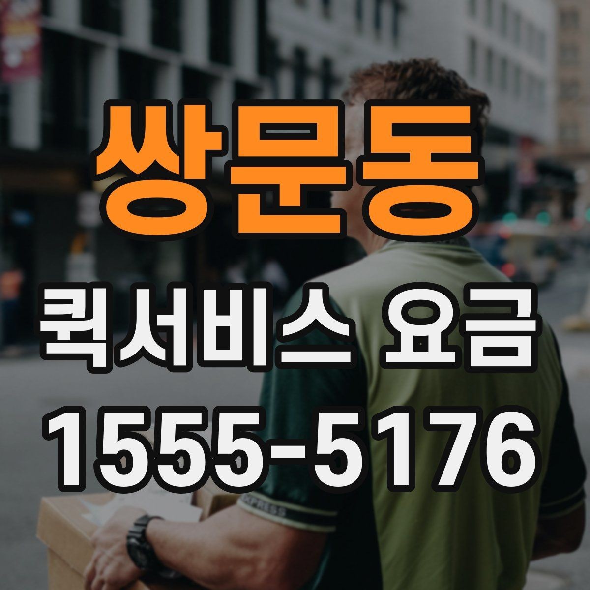 쌍문동 퀵서비스 요금 비교 시 비용 외에 봐야 할 점