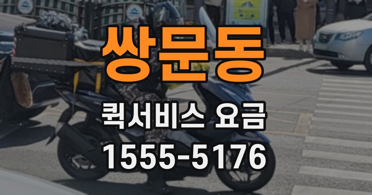 쌍문동 퀵서비스 요금