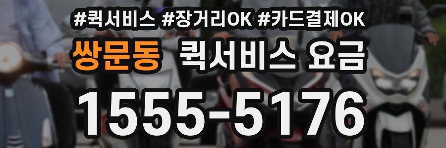 쌍문동 퀵서비스 요금