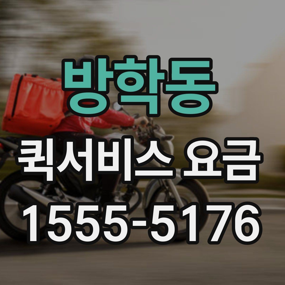 방학동 퀵서비스 요금 비교 시 비용 외에 봐야 할 점