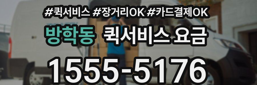 방학동 퀵서비스 요금