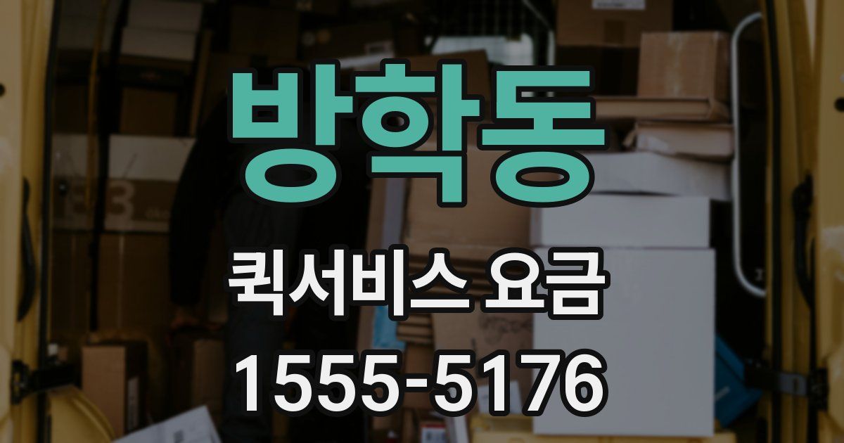 방학동 퀵서비스 요금