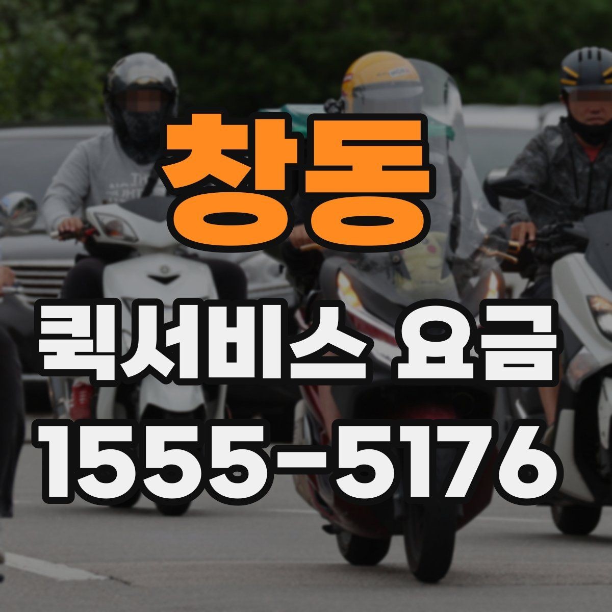 창동 퀵서비스 요금 실시간 배차 시 알아둘 점