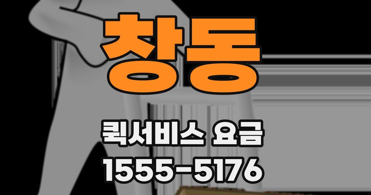 창동 퀵서비스 요금