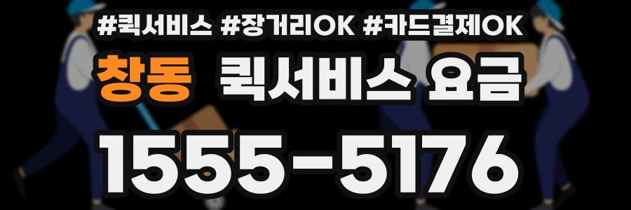 창동 퀵서비스 요금