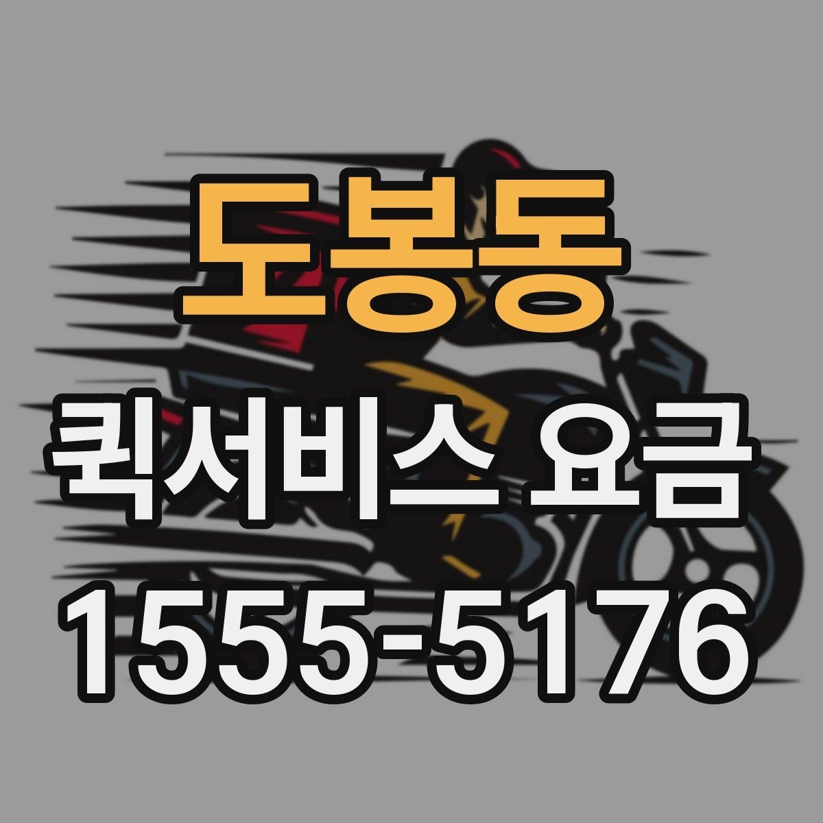 도봉동 퀵서비스 요금 관련 실무에서 자주 보는 조건