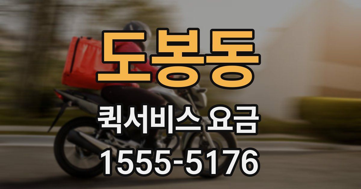도봉동 퀵서비스 요금